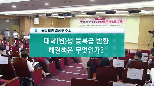(긴급진단) 대학(원)생 등록금 반환 해결책은 무엇인가? [전자자료]